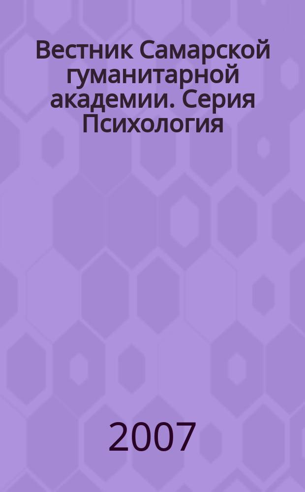 Вестник Самарской гуманитарной академии. Серия Психология