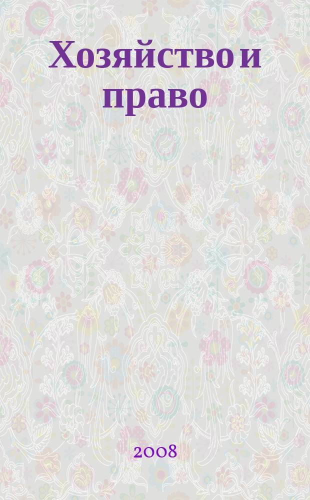 Хозяйство и право : Ежемес. обществ.-полит. и науч.-теорет. журн. Орган М-ва юст. СССР и Гос. арбитража при Совете Министров СССР. Прил. к 2008, № 7 : Постановление Пленума ВАС РФ от 14 февраля 2008 года № 14: подходы и тенденции судебной практики