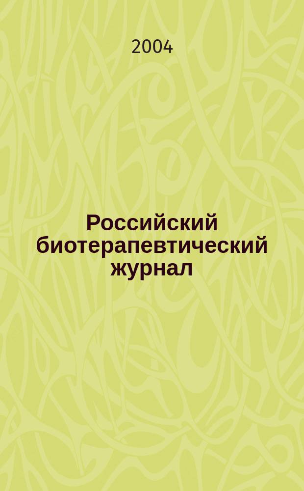 Российский биотерапевтический журнал : Теорет. и науч.-практ. журн. Т. 3, № 1 : Онкология