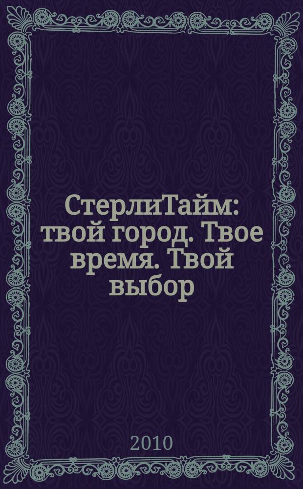 СтерлиТайм : твой город. Твое время. Твой выбор