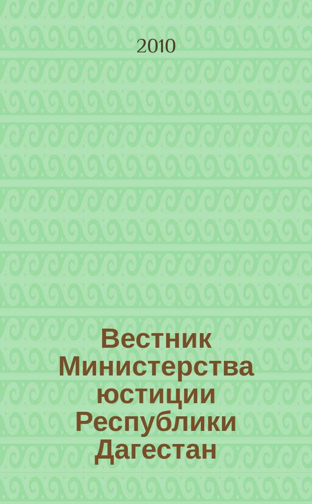 Вестник Министерства юстиции Республики Дагестан : официальное издание