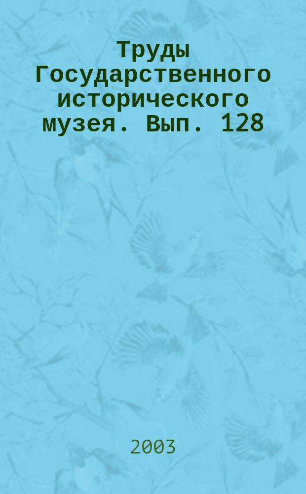 Труды Государственного исторического музея. Вып. 128 : Военная быль, Париж, 1952-1974 гг.