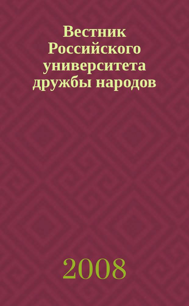 Вестник Российского университета дружбы народов : Науч. журн. 2008, № 6