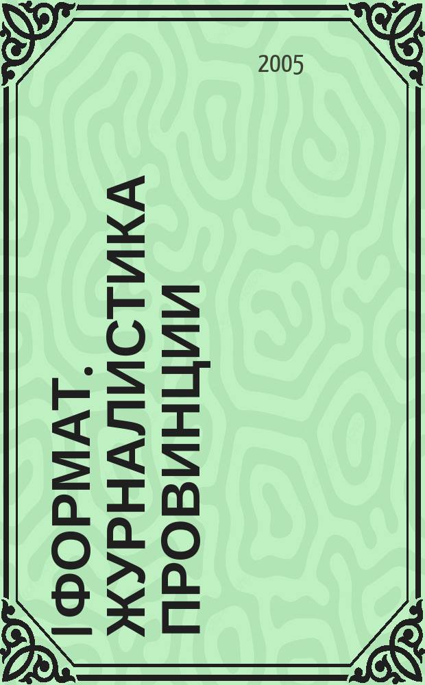 i формат. Журналистика провинции : научно-публицистический альманах
