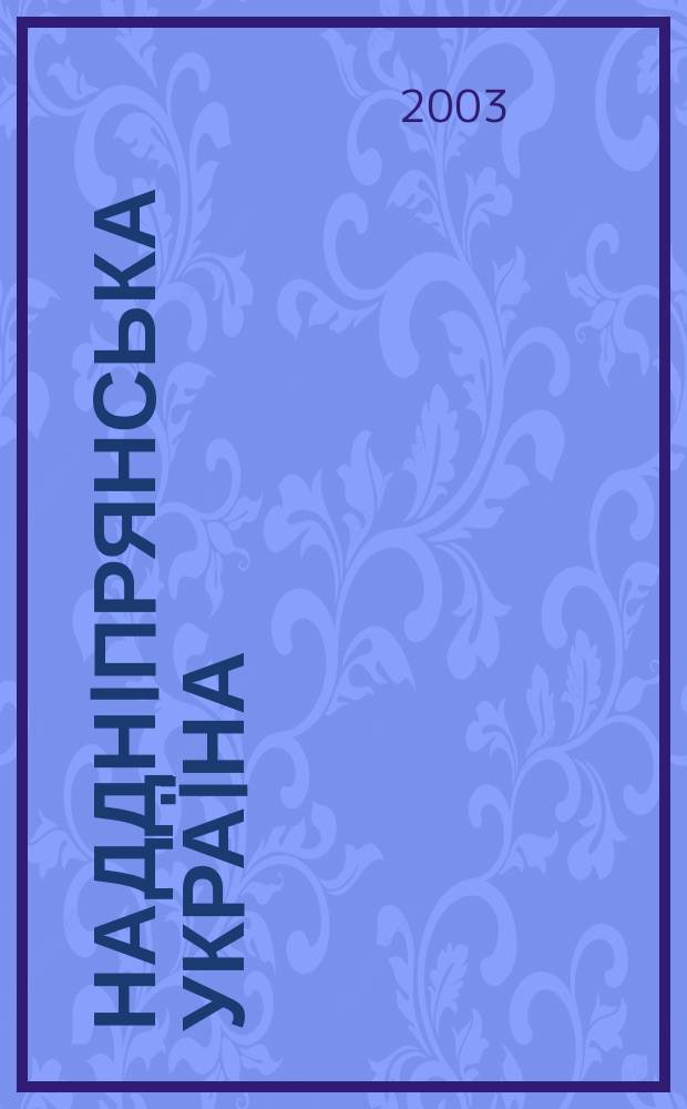 Надднiпрянська Украïна: iсторичнi процеси, подiï, постатi : збiрник наукових праць