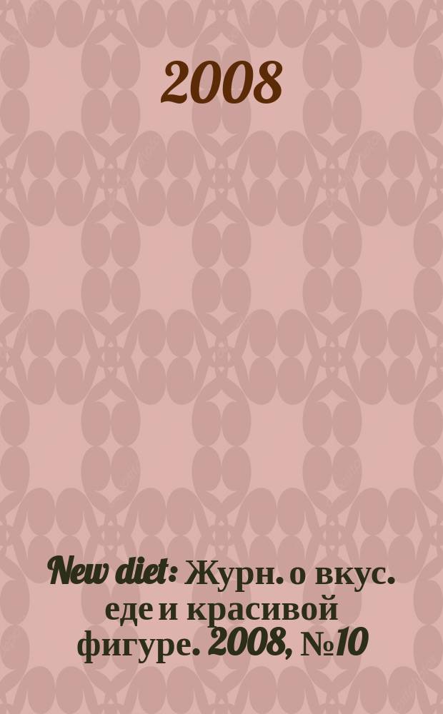 New diet : Журн. о вкус. еде и красивой фигуре. 2008, № 10 (44)