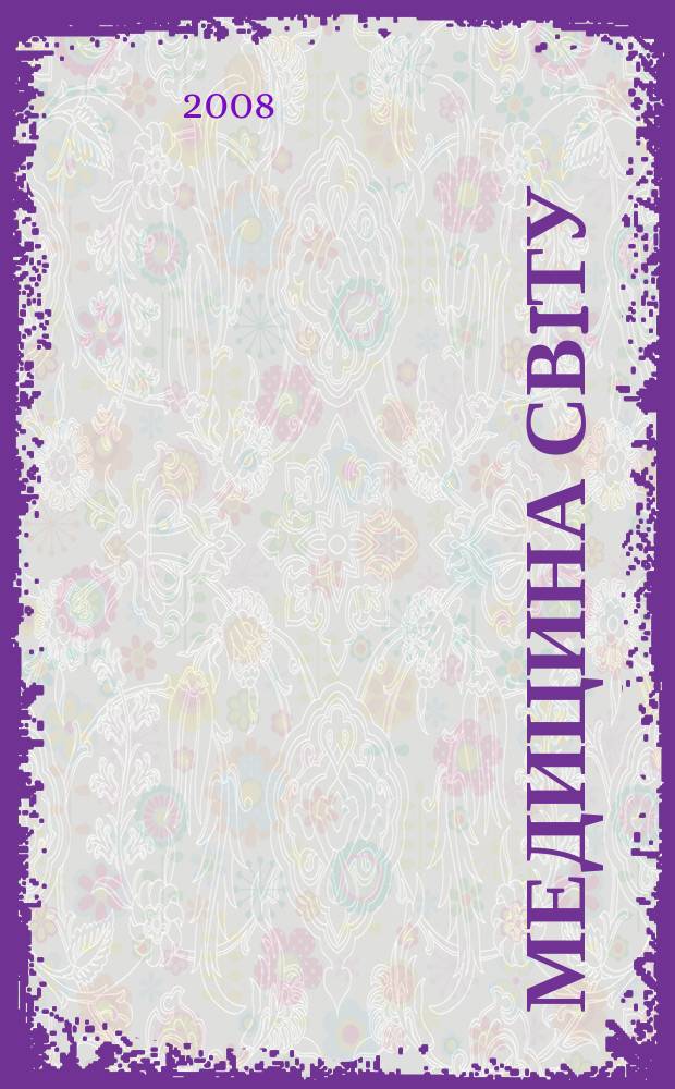 Медицина свiту : Журн. пер. та огляд. статей для широк. кола лiкарiв. Т. 25, № 2
