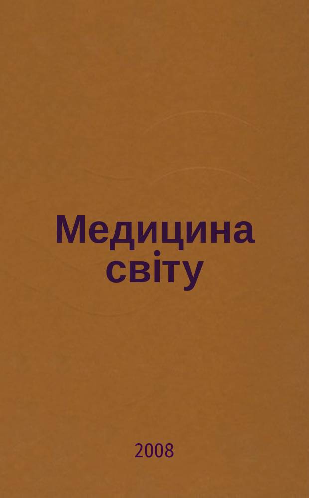 Медицина свiту : Журн. пер. та огляд. статей для широк. кола лiкарiв. Т. 25, № 5