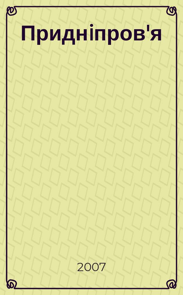 Приднiпров'я: iсторико-краєзнавчi дослiдження : збiрник наукових праць