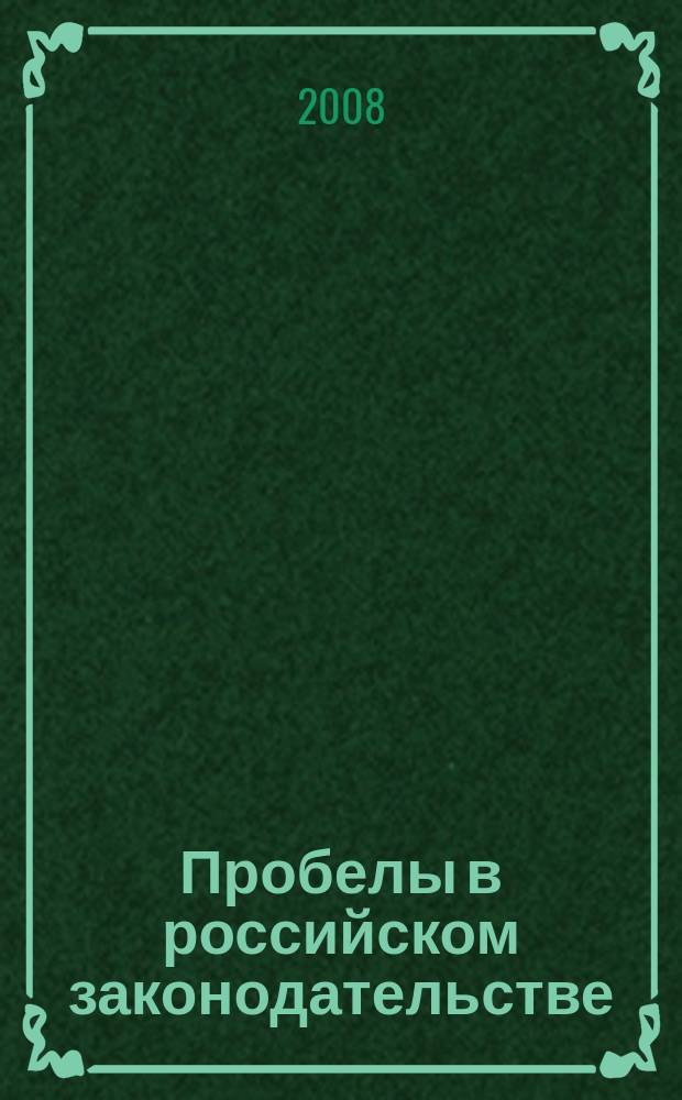 Пробелы в российском законодательстве : юридический журнал