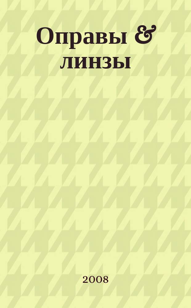 Оправы & линзы : Мир оптики. 2008, № 6 (48)