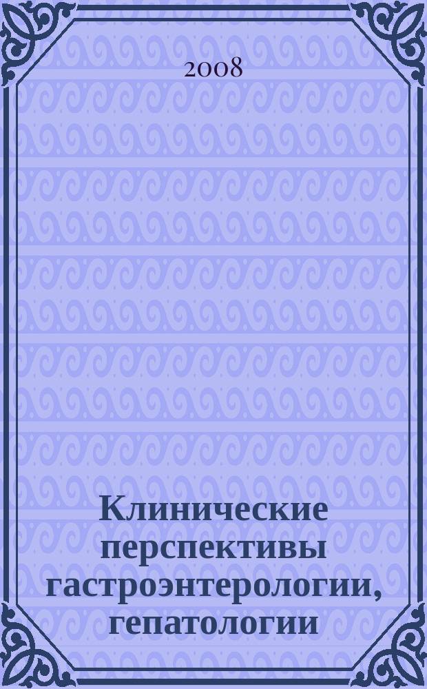 Клинические перспективы гастроэнтерологии, гепатологии : Науч.-практ. журн. для клиницистов. 2008, № 6