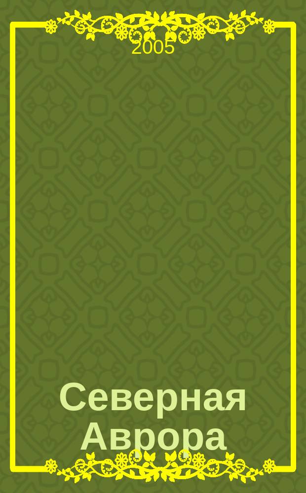 Северная Аврора : литературно-художественный журнал Союза писателей России