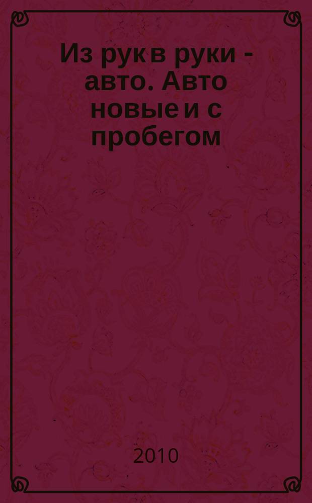 Из рук в руки - авто. Авто новые и с пробегом : еженедельник фотообъявлений. 2010, № 22 (685)