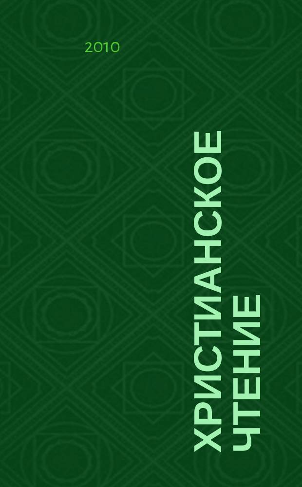 Христианское чтение : Ежемес. изд. при Санктпетербург. духов. акад. 2010, № 2 (33)