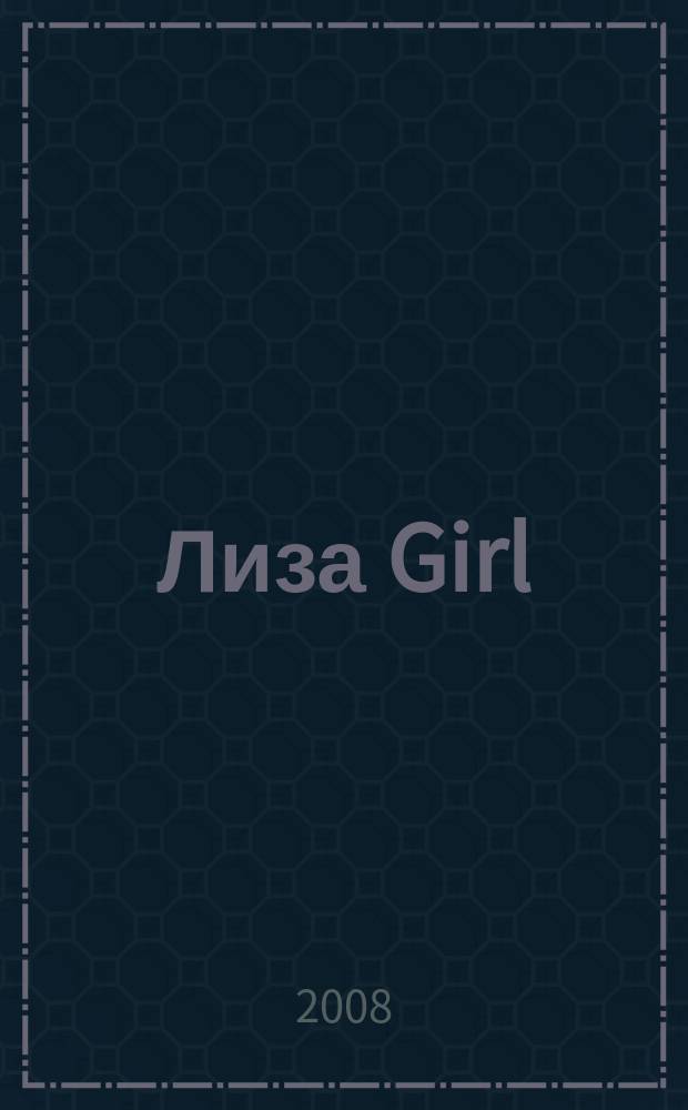 Лиза Girl