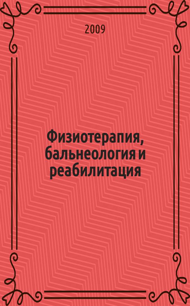 Физиотерапия, бальнеология и реабилитация : Двухмес. науч.-практ. журн. 2009, 1