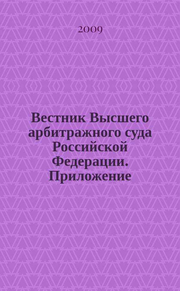 Вестник Высшего арбитражного суда Российской Федерации. Приложение : Решения арбитражных судов по делам об оспаривании нормативного правового акта