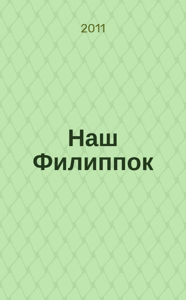 Наш Филиппок : иллюстрированный журнал для детей от 7 до 10 лет