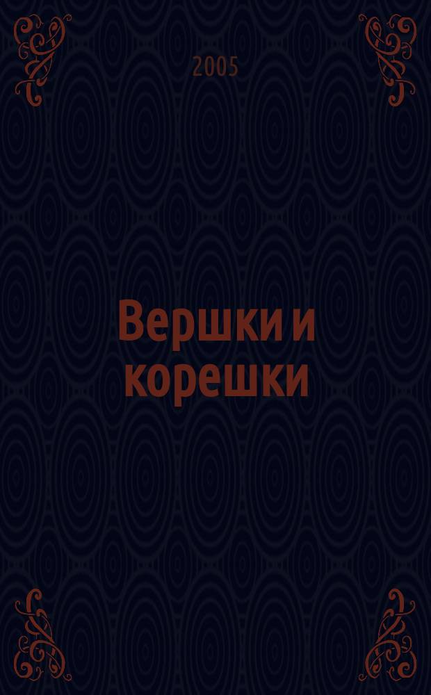 Вершки и корешки : читаем, обсуждаем и сами сочиняем : вятский альманах для детей