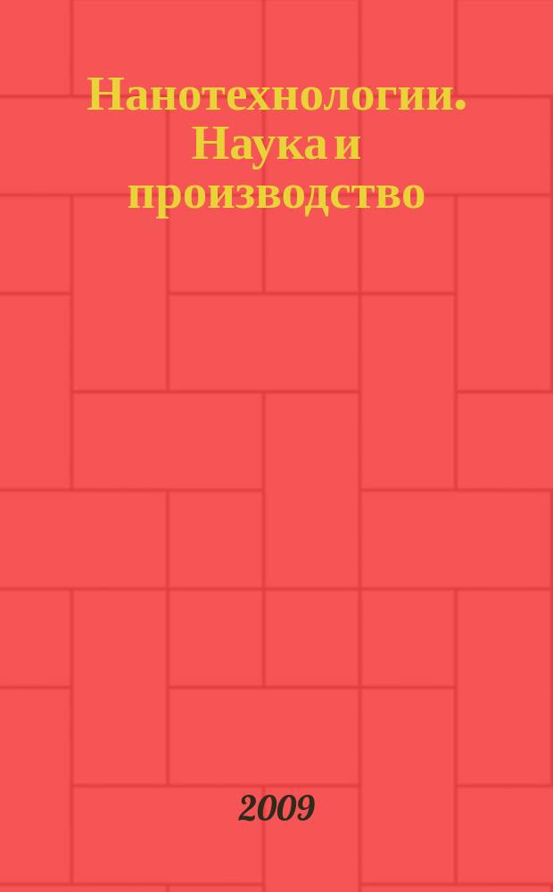 Нанотехнологии. Наука и производство : научный журнал