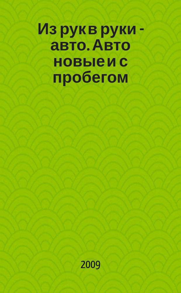 Из рук в руки - авто. Авто новые и с пробегом : еженедельник фотообъявлений. 2009, № 22 (634)