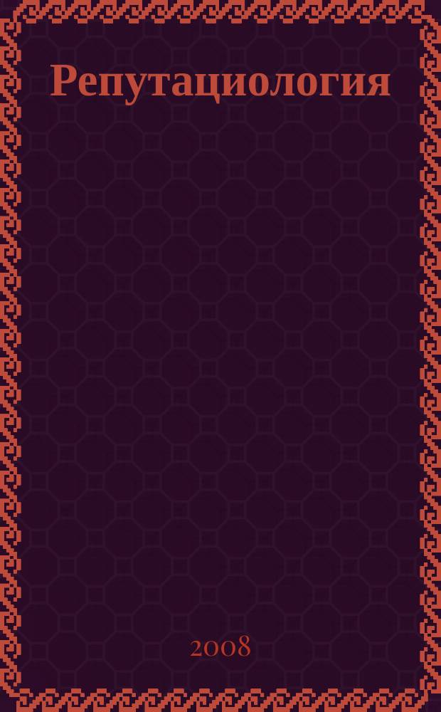 Репутациология = Reputiology : международный научный журнал