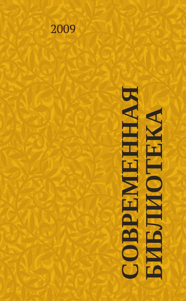 Современная библиотека : научно-практический журнал о библиотеках, чтении и книге. 2009, № 2