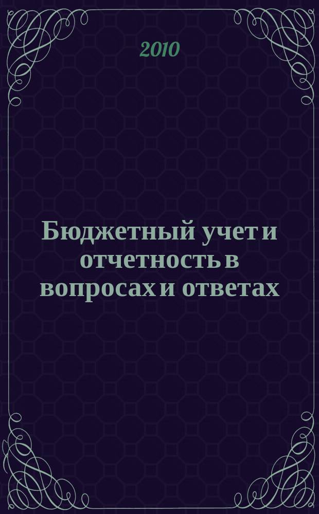 Бюджетный учет и отчетность в вопросах и ответах