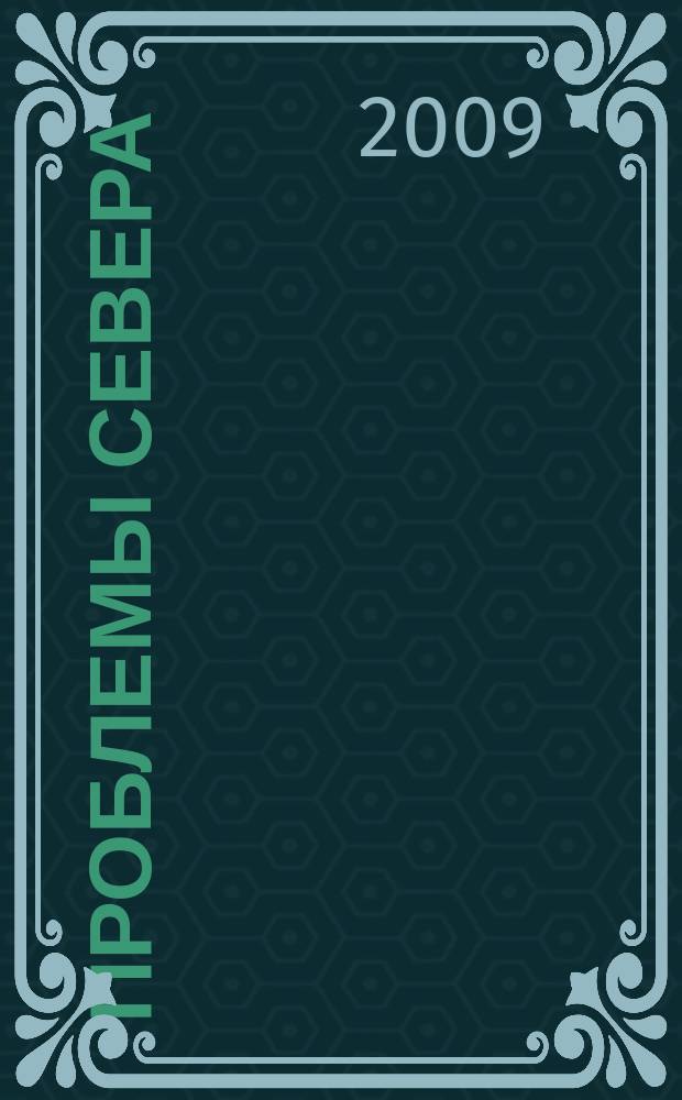 Проблемы Севера : Информ.-библиогр. бюллетень. 2009, 6