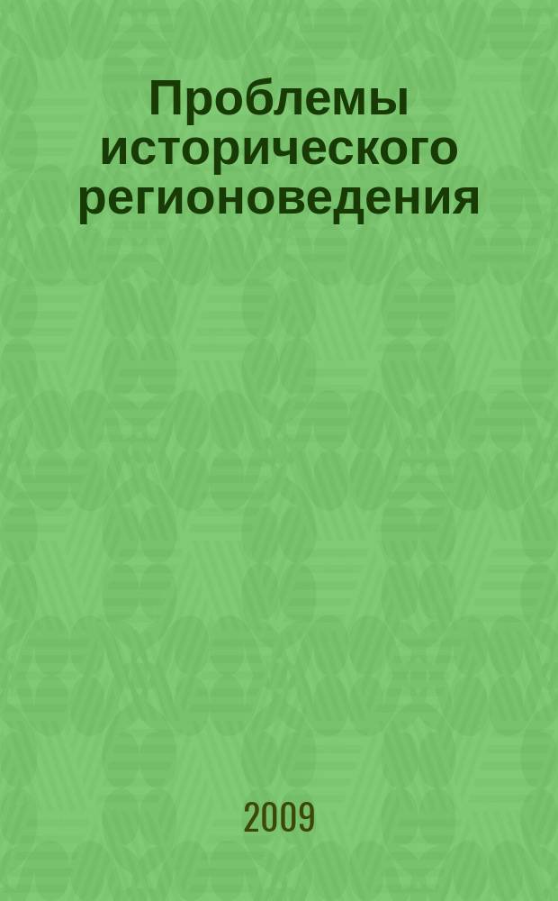 Проблемы исторического регионоведения : сборник научных трудов