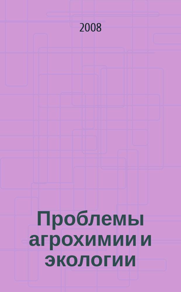 Проблемы агрохимии и экологии = Agrochemistry and ecology problems : научно-теоретический журнал