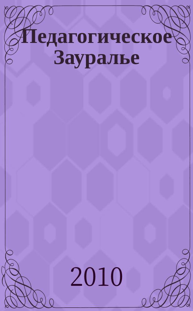 Педагогическое Зауралье : научно-практический журнал Главного управления образования Курганской области