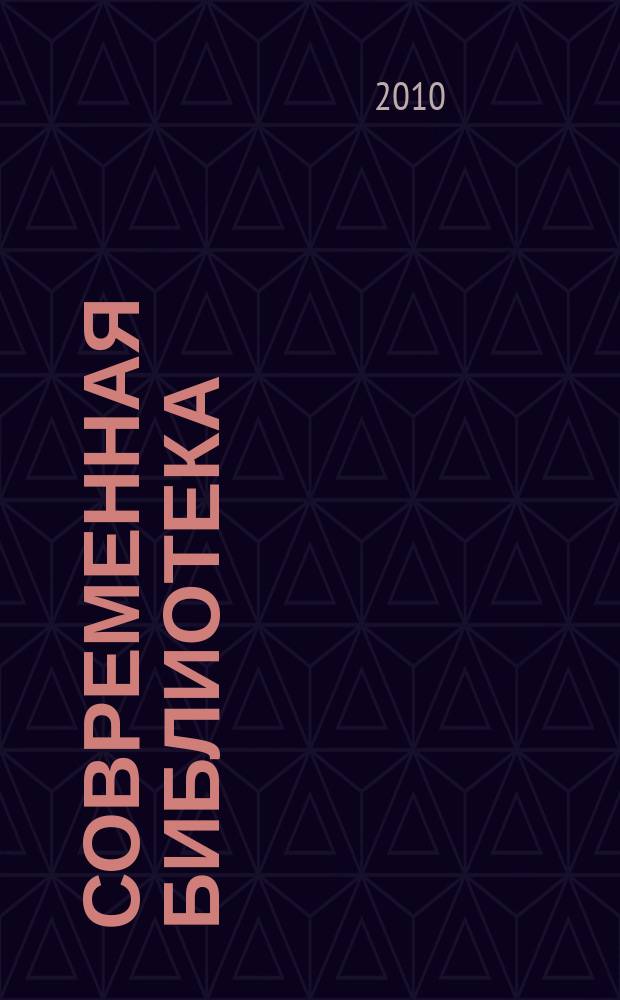 Современная библиотека : научно-практический журнал о библиотеках, чтении и книге. 2010, № 2