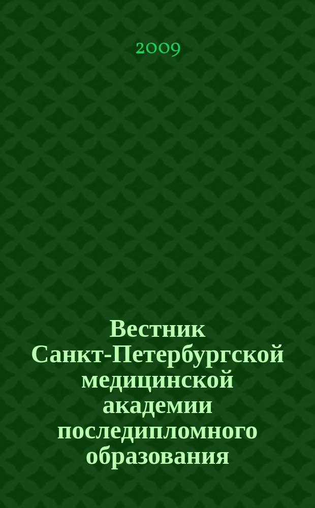 Вестник Санкт-Петербургской медицинской академии последипломного образования