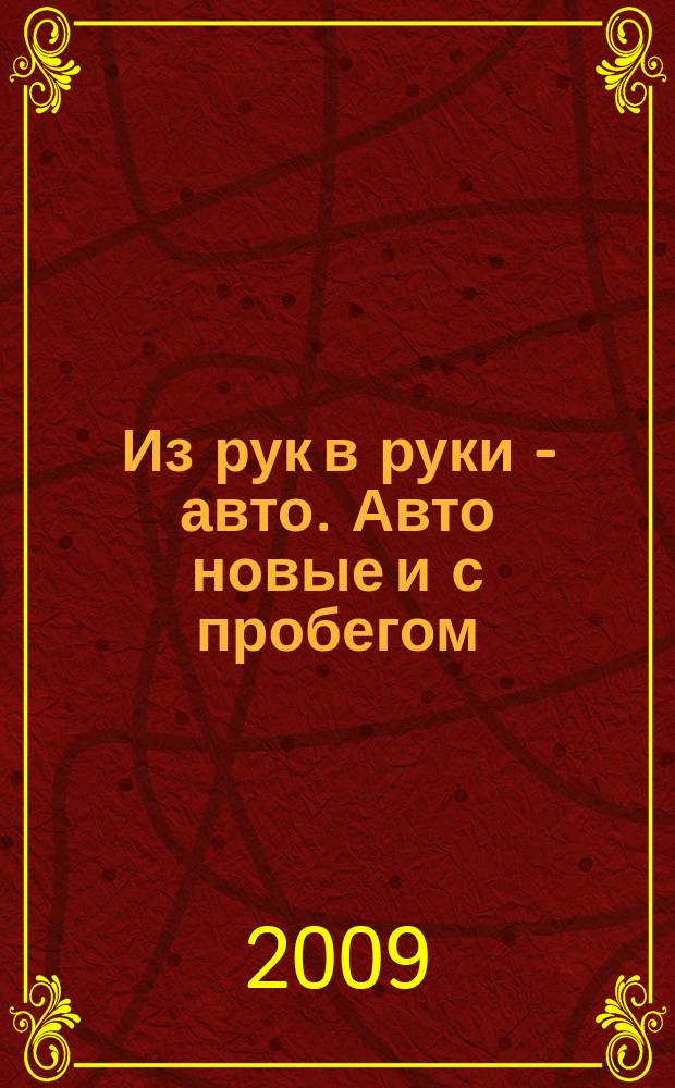 Из рук в руки - авто. Авто новые и с пробегом : еженедельник фотообъявлений. 2009, № 42 (654)