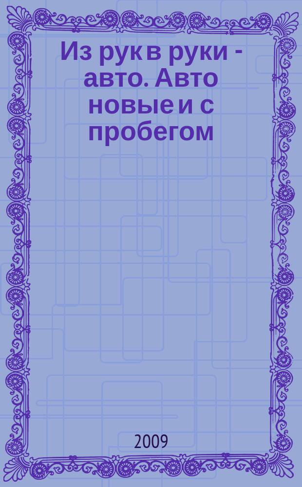 Из рук в руки - авто. Авто новые и с пробегом : еженедельник фотообъявлений. 2009, № 43 (655)