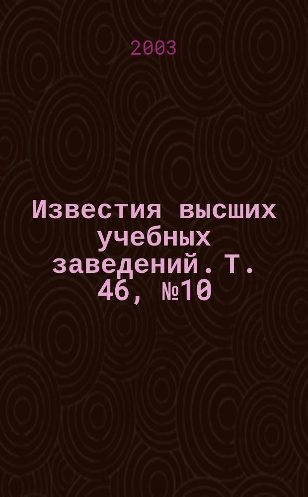 Известия высших учебных заведений. Т. 46, № 10 : По материалам IV Всероссийского семинара "Физика микроволн", ч. 2