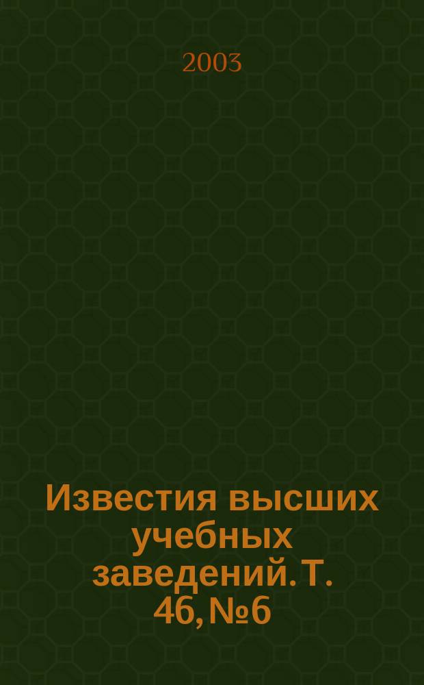 Известия высших учебных заведений. Т. 46, № 6 : Тематический выпуск по материалам XXXII научной и учебно-методической конференции СПбГИТМО (ТУ), посвященной 300-летию Санкт-Петербурга