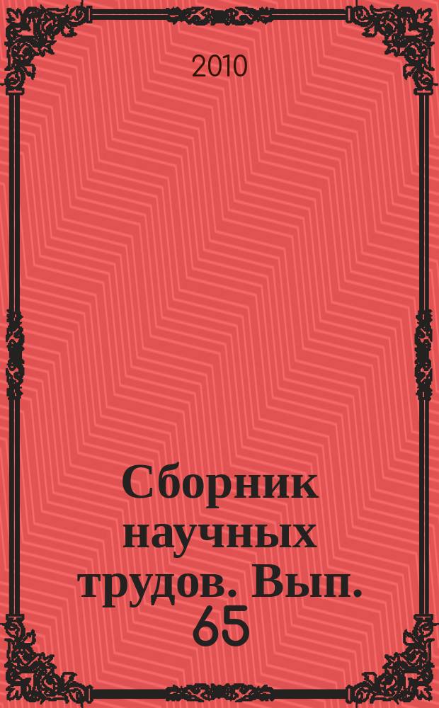 Сборник научных трудов. Вып. 65 : Социально-экономическое развитие Калининградского региона (мониторинг, оценка, прогноз)