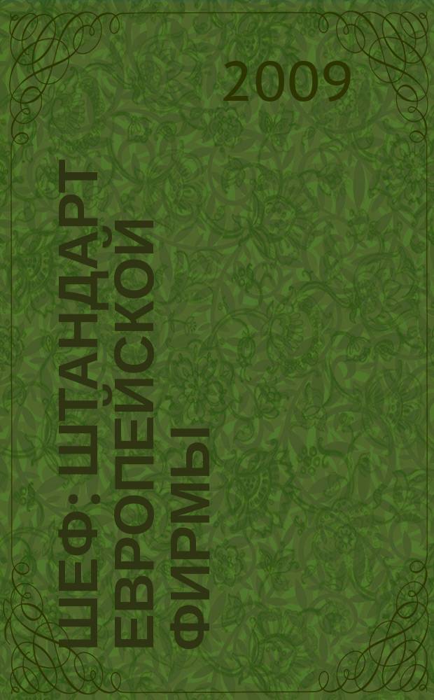 ШЕФ : Штандарт европейской фирмы : консалтинг, экономика, бизнес : издание для деловых людей о малом и среднем бизнесе