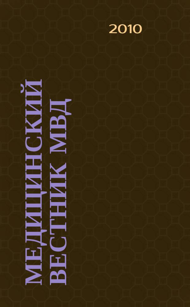 Медицинский вестник МВД : МВ Науч.-практ. журн. 2010, № 5 (48)