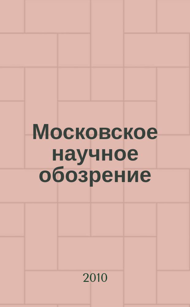 Московское научное обозрение : научно-практический журнал