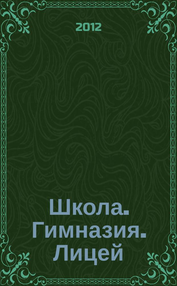 Школа. Гимназия. Лицей: наши новые горизонты : журнал