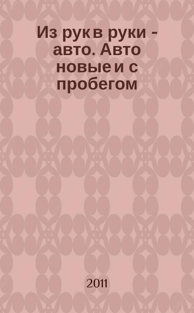 Из рук в руки - авто. Авто новые и с пробегом : еженедельник фотообъявлений. 2011, № 1 (715)