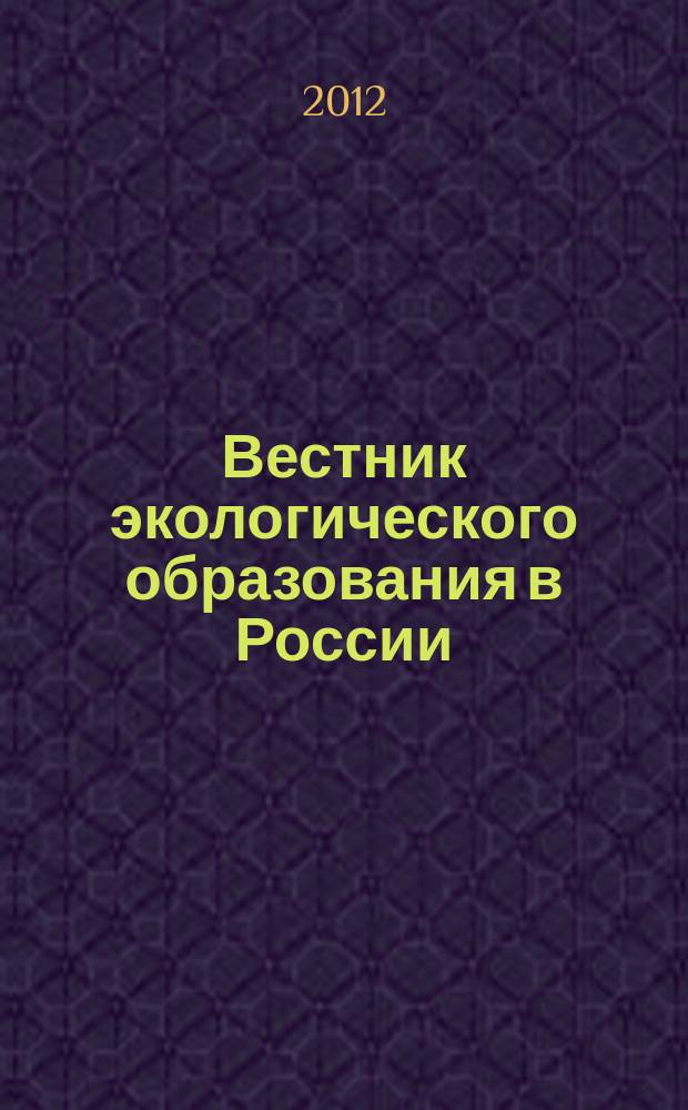 Вестник экологического образования в России : Информ. Аналитика. Прил. к 2012, № 1 : Экологическое образование в Ханты-Мансийском автономном округе - Югре