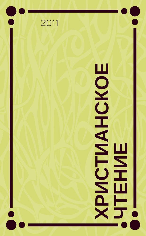 Христианское чтение : Ежемес. изд. при Санктпетербург. духов. акад. 2011, № 6 (41)
