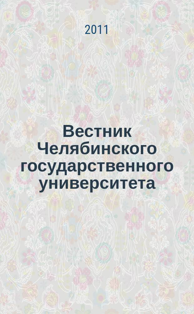 Вестник Челябинского государственного университета : научный журнал. 2011, № 18 (233)
