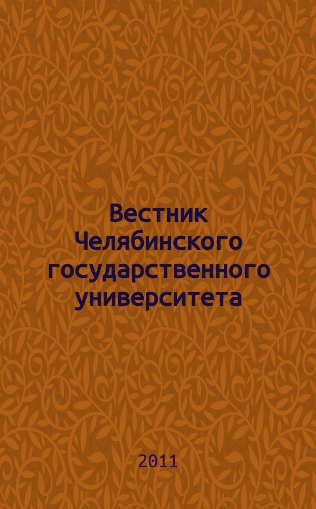 Вестник Челябинского государственного университета : научный журнал. 2011, № 21 (236)