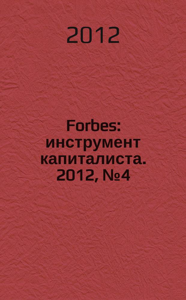 Forbes : инструмент капиталиста. 2012, № 4 (97)
